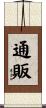 通販 Scroll