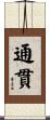 通貫 Scroll