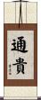通貴 Scroll