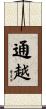 通越 Scroll