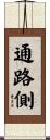 通路側 Scroll
