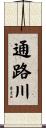通路川 Scroll