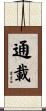 通載 Scroll