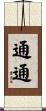 通通 Scroll