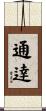 通逹 Scroll
