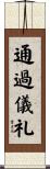通過儀礼 Scroll