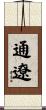 通遼 Scroll