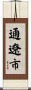 通遼市 Scroll
