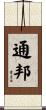 通邦 Scroll