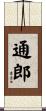 通郎 Scroll