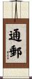 通郵 Scroll
