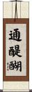 通醍醐 Scroll