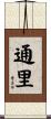 通里 Scroll