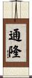 通隆 Scroll
