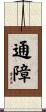 通障 Scroll