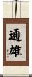 通雄 Scroll