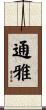 通雅 Scroll