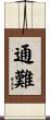 通難 Scroll