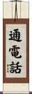 通電話 Scroll