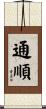 通順 Scroll