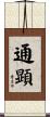 通顕 Scroll