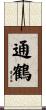 通鶴 Scroll