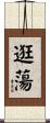 逛蕩 Scroll