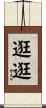 逛逛 Scroll