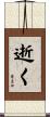 逝く Scroll
