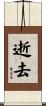 逝去 Scroll