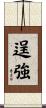 逞強 Scroll