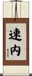 速内 Scroll