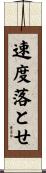 速度落とせ Scroll