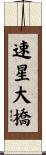 速星大橋 Scroll
