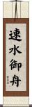 速水御舟 Scroll
