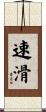 速滑 Scroll