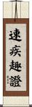速疾趣證 Scroll