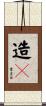 造々 Scroll