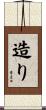 造り Scroll