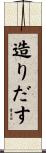 造りだす Scroll