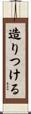 造りつける Scroll