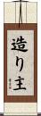 造り主 Scroll