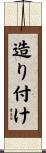 造り付け Scroll