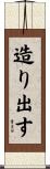 造り出す Scroll