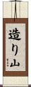 造り山 Scroll