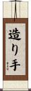 造り手 Scroll