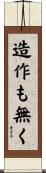 造作も無く Scroll