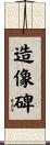 造像碑 Scroll