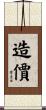 造價 Scroll