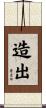 造出 Scroll